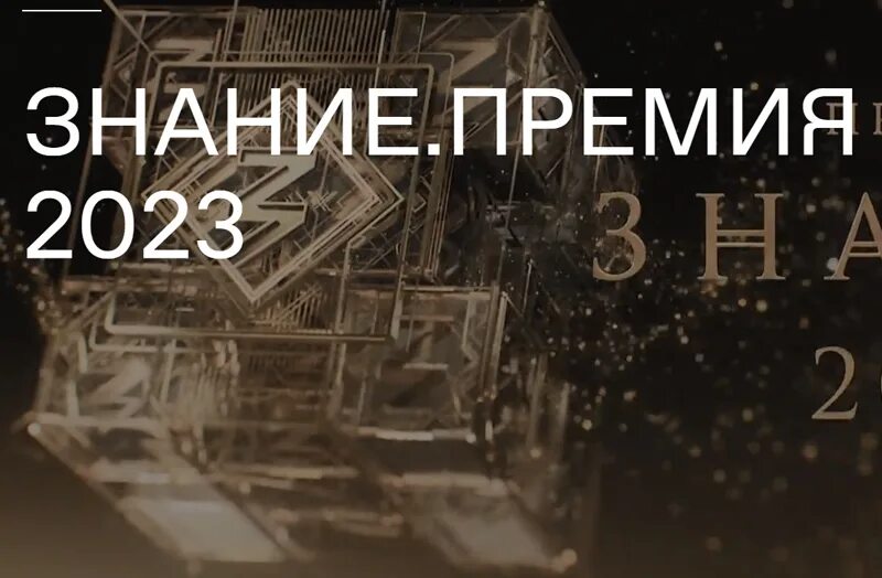 Премия знание. Премия знание 2023 в России. Сумма премии знание 2023.