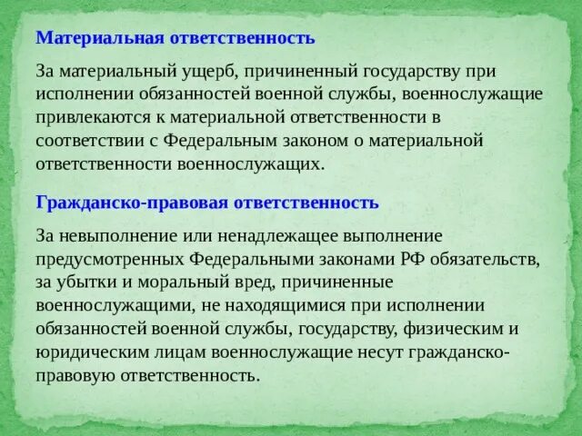 ФЗ О материальной ответственности военнослужащих. Материальная ответственность военнослужащих. ФЗ О материальной ответственности. Материальная ответственность за ущерб причиненный государству. Возмещение государством причиненного