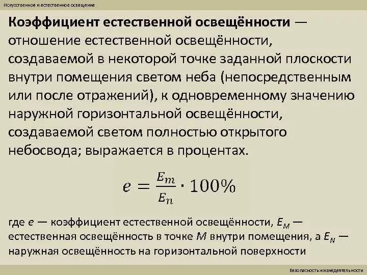 Коэффициент естественной освещенности определяется по формуле. Коэффициент естественной освещенности формула. Коэффициент естественного освещения формула. Как определить коэффициент естественной освещенности помещение.