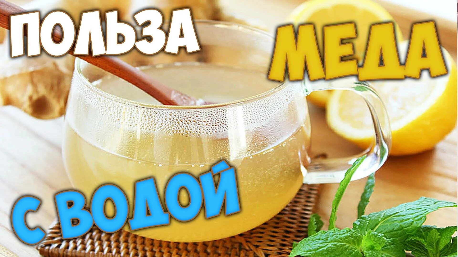 Медовая вода. Медовая вода утром. Вода с медом для похудения. Водичка с медом натощак утром. Стакан воды натощак мед