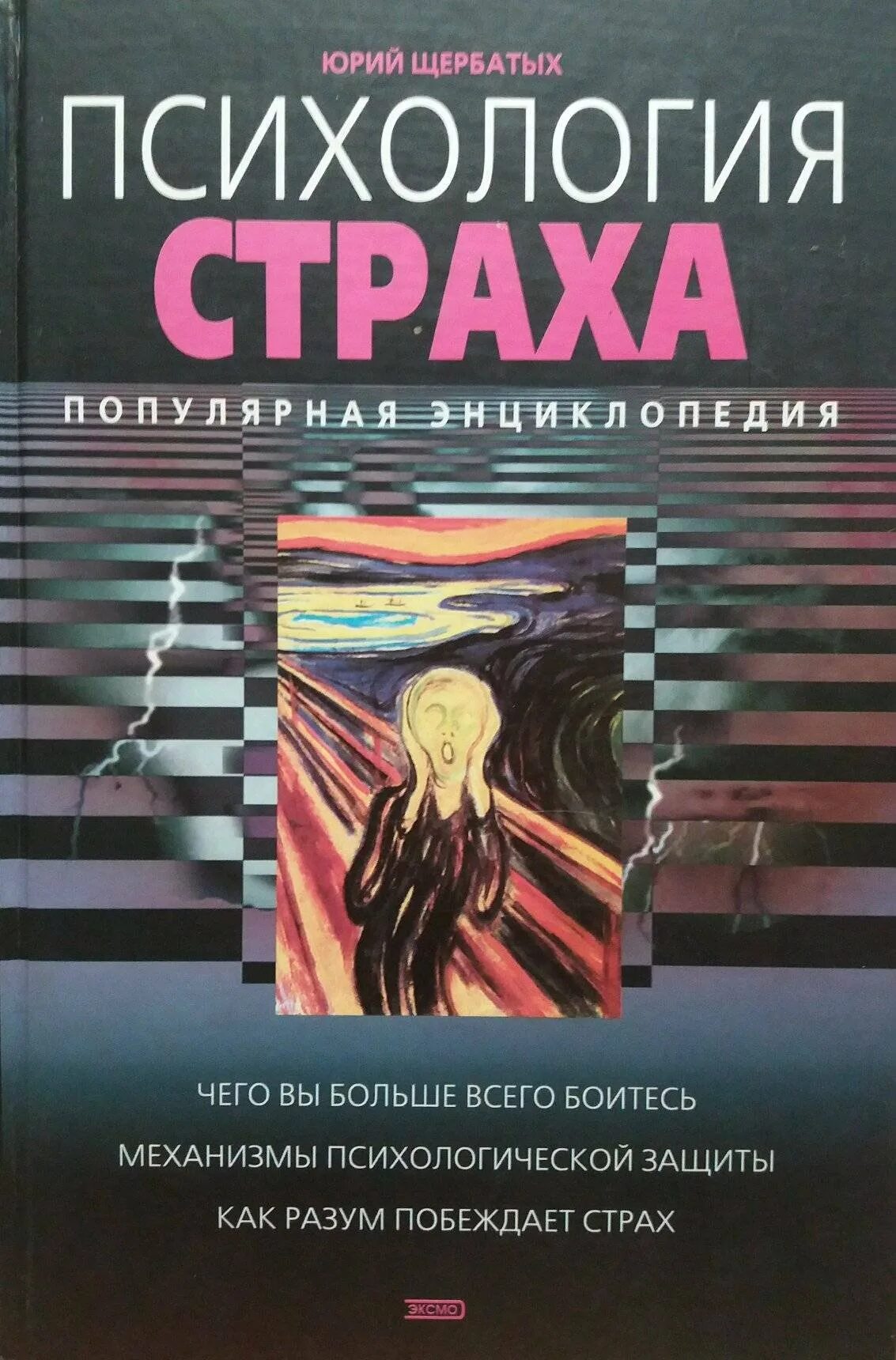 Бесплатные книги психология человека. Психология страха е. п. Ильин книга. Психология страха книга Щербатых. Ю. В. Щербатых психология страха. Популярная энциклопедия.