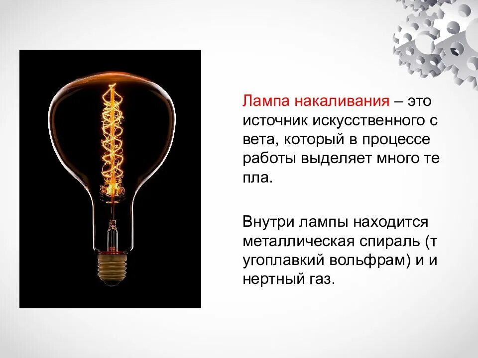 Содержимое лампочки