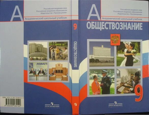 Учебники 9 класс читать. Обществознанию за 9 класс Боголюбов, Матвеев ФГОС. Книга по обществознанию 9 класс. Учебник по обществознанию 9 класс Боголюбова. Книга Обществознание 9 класс Боголюбов.