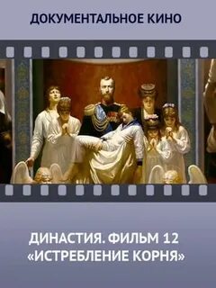 Династии документальный