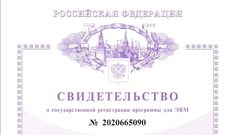 Проверить свидетельство о регистрации программы для эвм. Свидетельство о регистрации программы для эвм. свидетельство на программу для эвм. свидетельство о гос регистрации программы. свидетельство о государственной регистрации эвм.