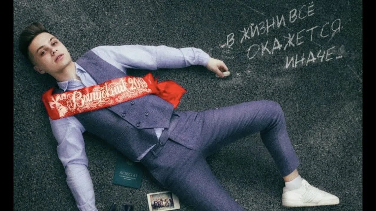 Выпускник фогель слушать. Фогель певец выпускник. выпускник фогель 2025. фогель выпускник слова. обложка фогель выпускник.