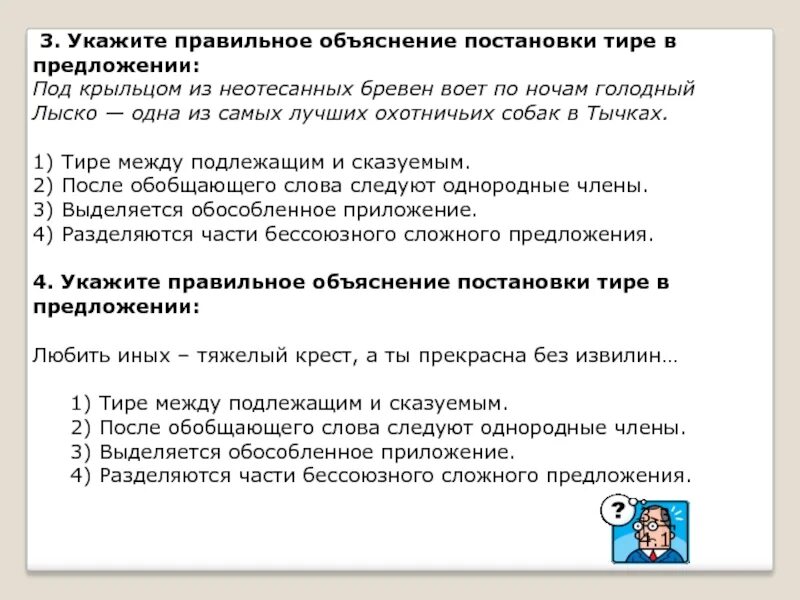 Выберите правильное объяснение постановки тире