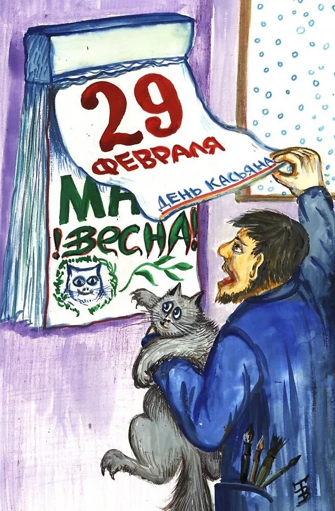 День кощея бессмертного. Февраль 29 дней. 29 февраля магический день. 29 февраля магический день. 29 февраля магический день.