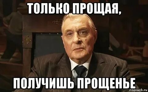 Прощен мем