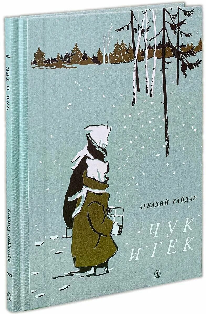 Книжку Аркадия Гайдара Чук и Гек с иллюстрациями. Чук и Гек детская книга. Обложка книги Чук и Гек Гайдара. Аудиокнига чук