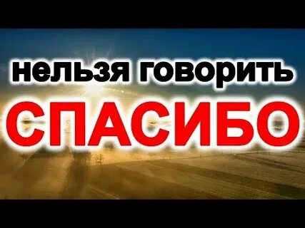Нельзя говорить спасибо