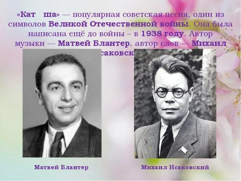 Автор музыки песни катюша. «Катюша» Блантера — Исаковского.. Блантер и Исаковский.