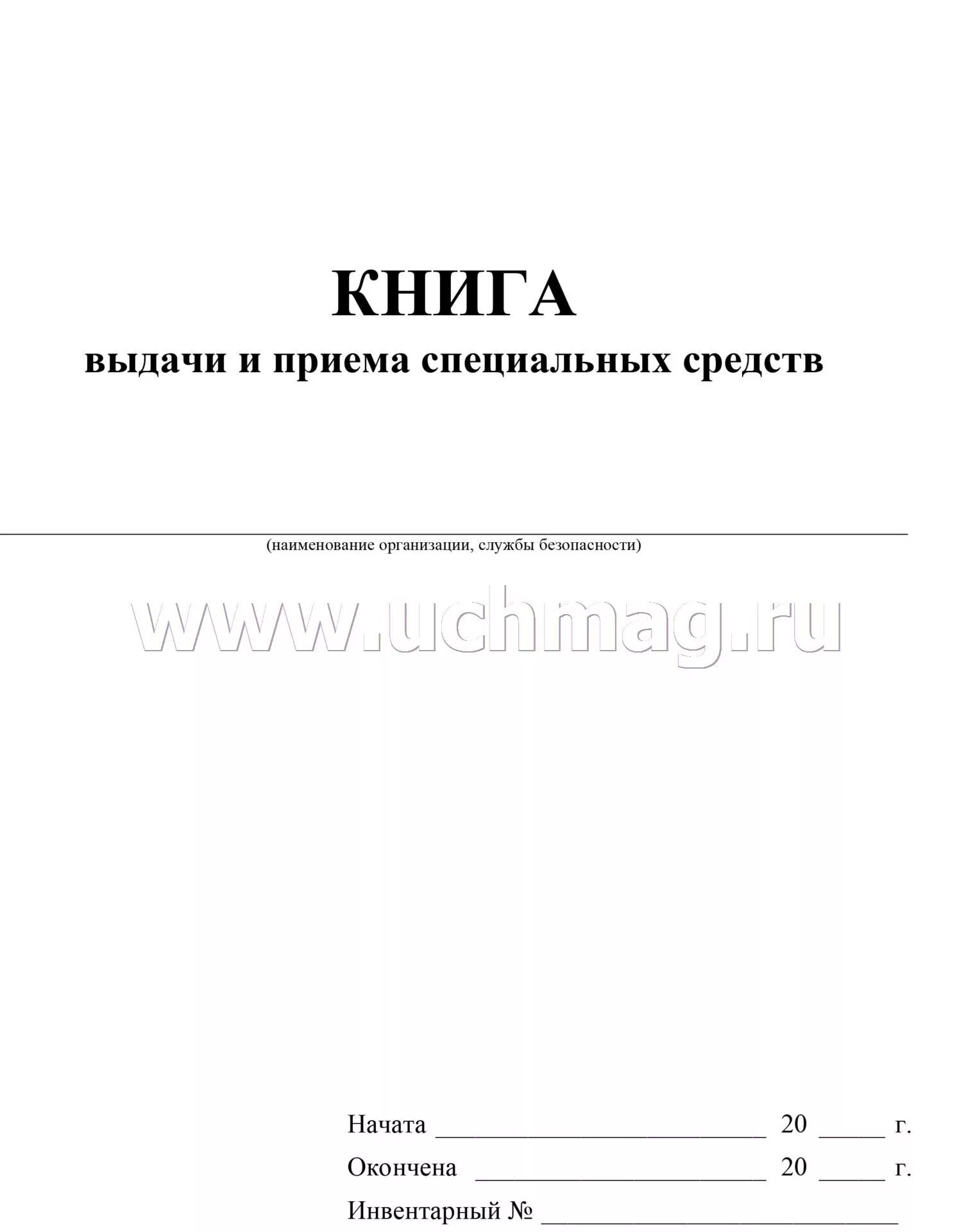 Книга учета ф.0504042. Книга материального учета 0504042. 0504042 Книга учета материальных ценностей. Книга форма 8 учета материальных ценностей МО.