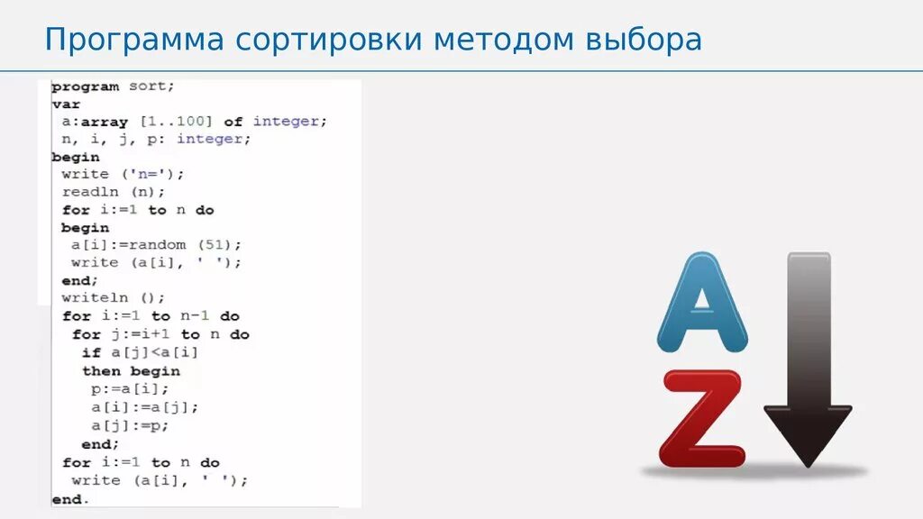 Pascal методы. Сортировка массива Паскаль 9. Сортировка элементов массива выбором Pascal. Алгоритм сортировки массив Pascal ABC. Сортировка методом выбора Паскаль.