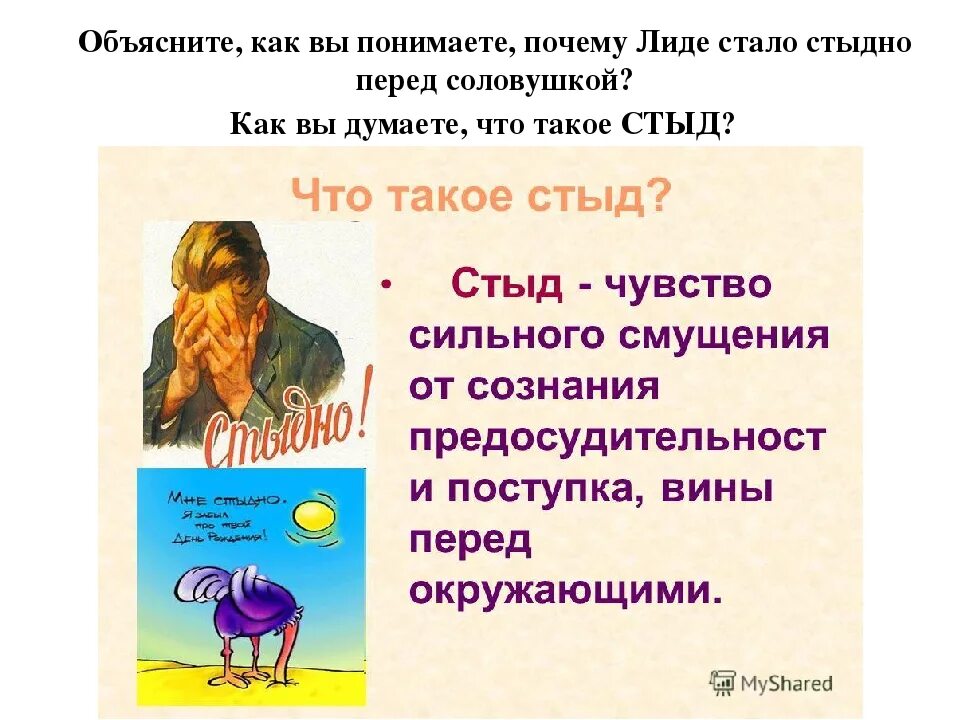 Рассказ сухомлинского стыдно перед соловушкой. Презентация на тему стыд и совесть. Перед соловушкой стыдно презентация. Что такое стыд кратко. Стыдно перед соловушкой Сухомлинский.