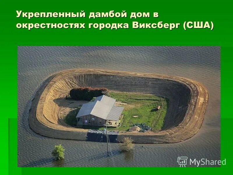 Миссисипи дамба. Плотина кёльнбрейн. Защита дома от наводнения. Защита участка от наводнения. Брайсгау германия водяная мельница.