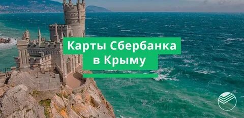 Карта сбербанка в крыму