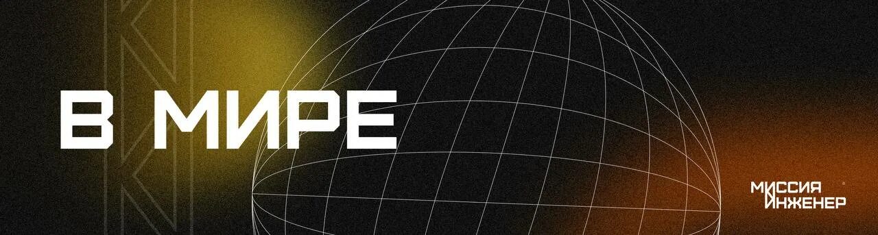 миссия инженер