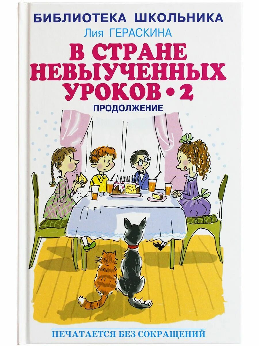 Автор невыученных уроков. В стране невыученных уроков-2. В стране невыученных уроков-2 книга. Л Гераскина в стране невыученных уроков. Гераскина л. б. "в стране невыученных уроков".