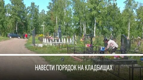 Навели порядок на кладбище