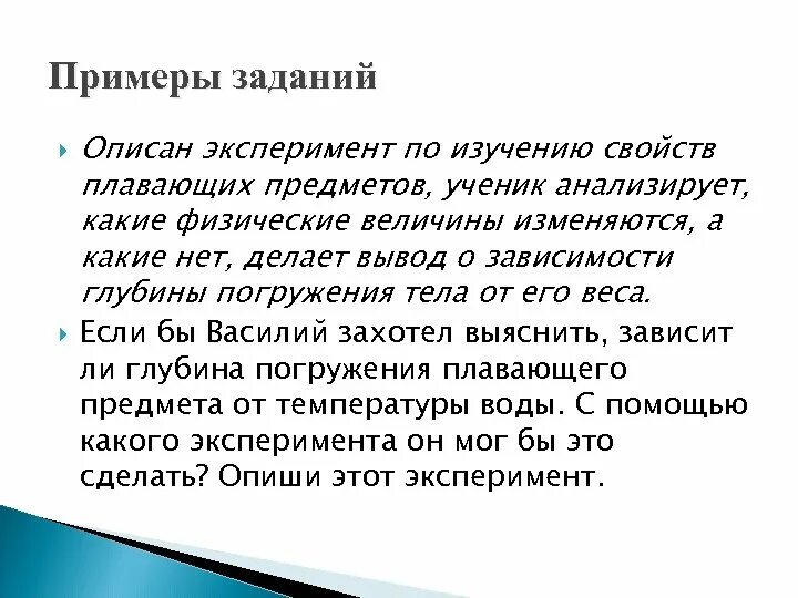 Примеры опыта повседневной жизни. Задание опиши эксперимент. Результат опыта примеры. Задания связь с другими предметами плавание тел. Задания чтоб описаться.