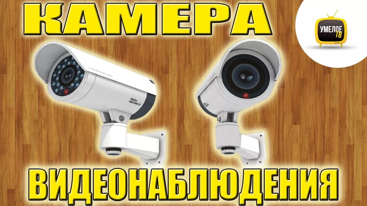 как сделать камеру слежения. видеокамера частный дом. Logitech circle 2. камера наблюдения для дома. видеокамера из коробки.