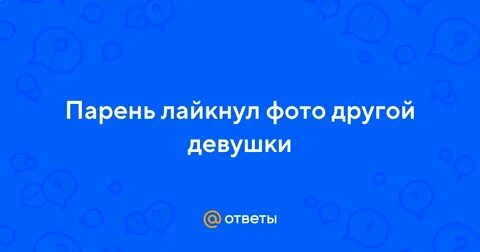Если парень лайкает