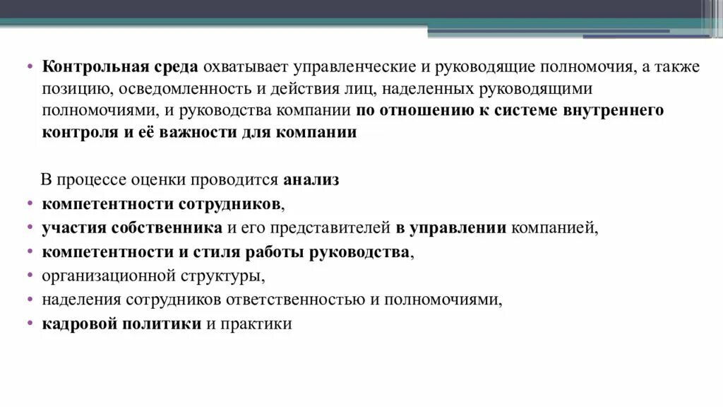 Контрольная среда внутреннего контроля. Контрольная среда это в аудите. Элемент внутреннего контроля контрольная среда. Элементы контрольной среды в аудите. Внутренний контроль представляет