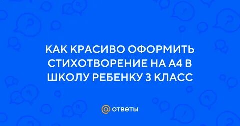 Как оформить стих