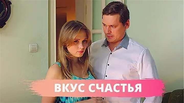 Вкус счастья 2. Мелодрама вкус счастья. Вкус счастья 2. Вкус счастья 2. Вкус счастья 2.