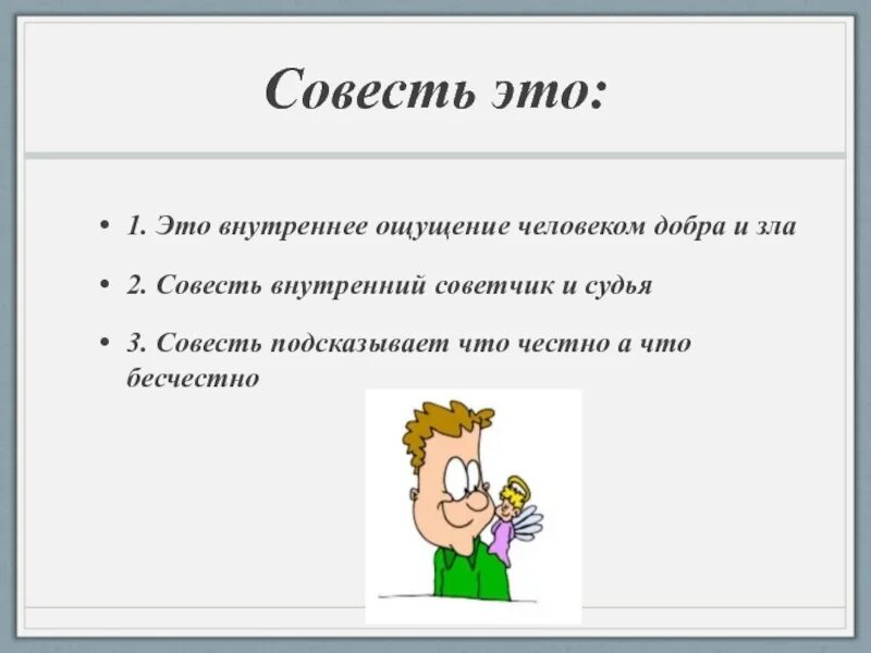 6 совесть это. Совесть это. Совесть это советчик. Совесть это внутренний ощущения. Рисунок совесть 4 класс ОРКСЭ.