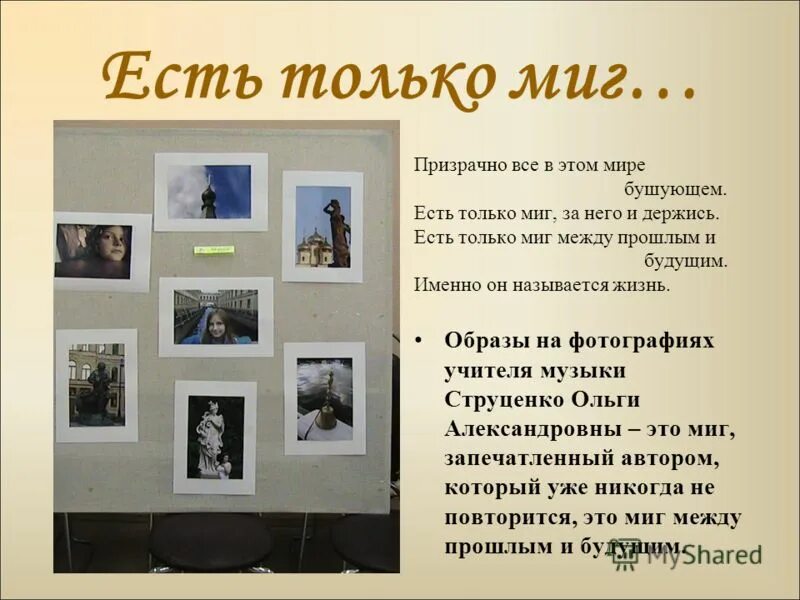 Есть только миг между прошлым. Есть только миг между прошлым
