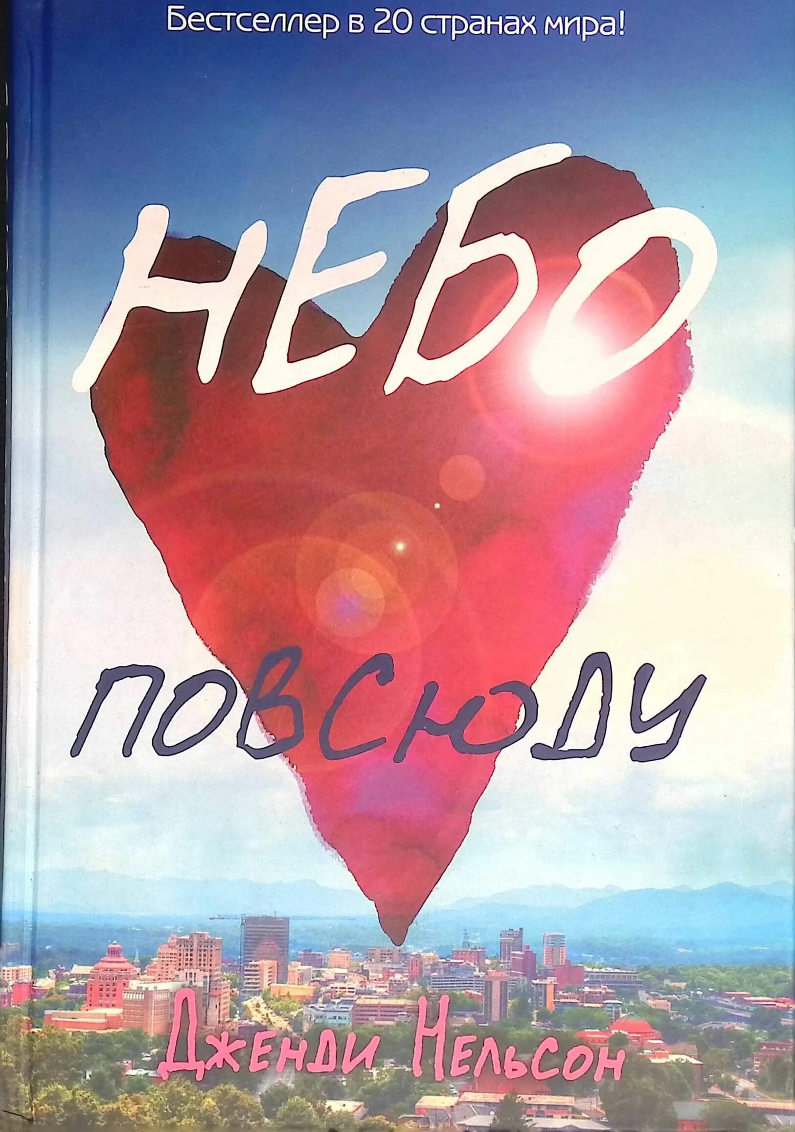 Читать книгу небо. Нельсон дженди &quot;небо повсюду&quot;. книга небо повсюду дженди нельсон. небо повсюду. книга небо.