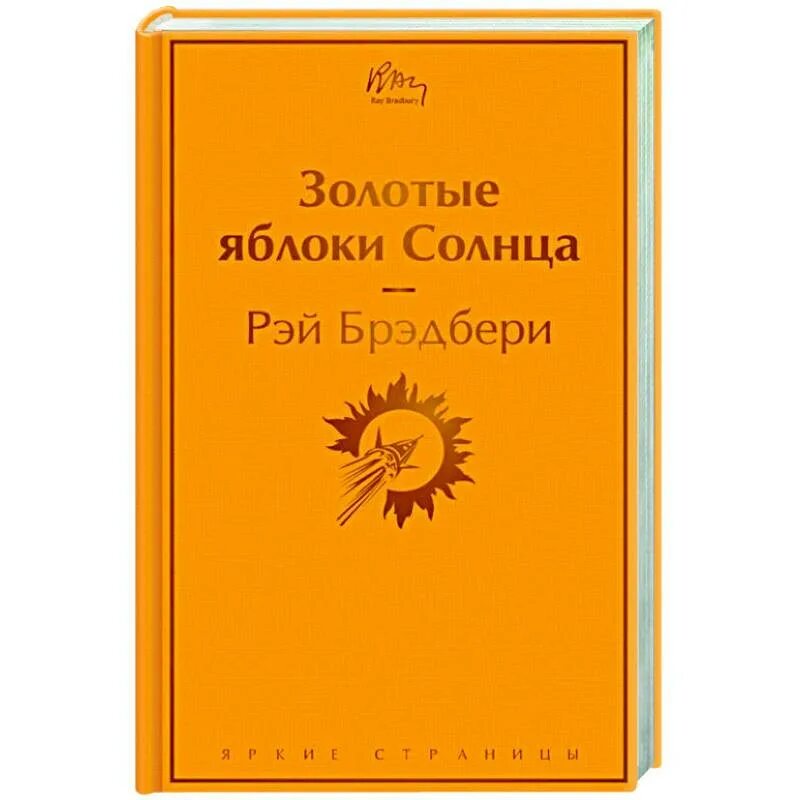 Брэдбери золотые яблоки солнца. Золотые яблоки солнца Рэй Брэдбери книга. Золотые яблоки солнца. Рэй Брэдбери золотые яблоки солнца картинки. Рэй Брэдбери золотые яблоки солнца читать.