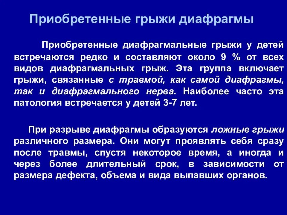 Диагностика диафрагмальной грыжи. Травматические диафрагмальные грыжи классификация. диафрагмальные грыжи презентация. травматические грыжи диафрагмы. приобретенная диафрагмальная грыжа.