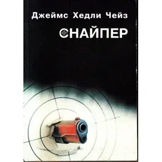 Слушать книги джеймса чейза