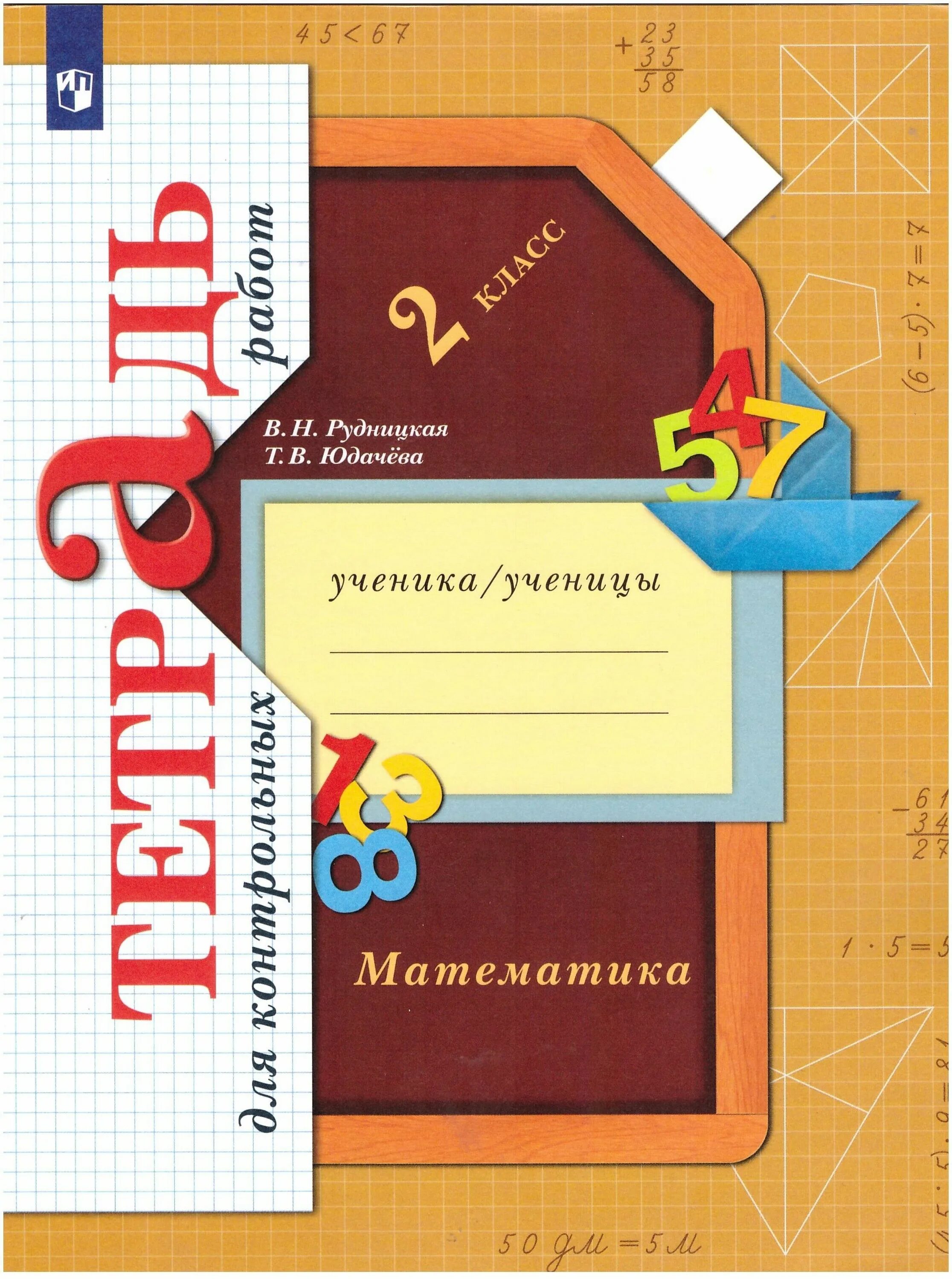 Рудницкая четвертый. Математика (1-4 кл) рудницкая в.н., юдачёва т.в.. рабоие тетради 4 класс вентан графа. рудницкая начальная школа 21 века. математика 1 класс. (в 2 частях), рудницкая в.н., юдачёва т.в.