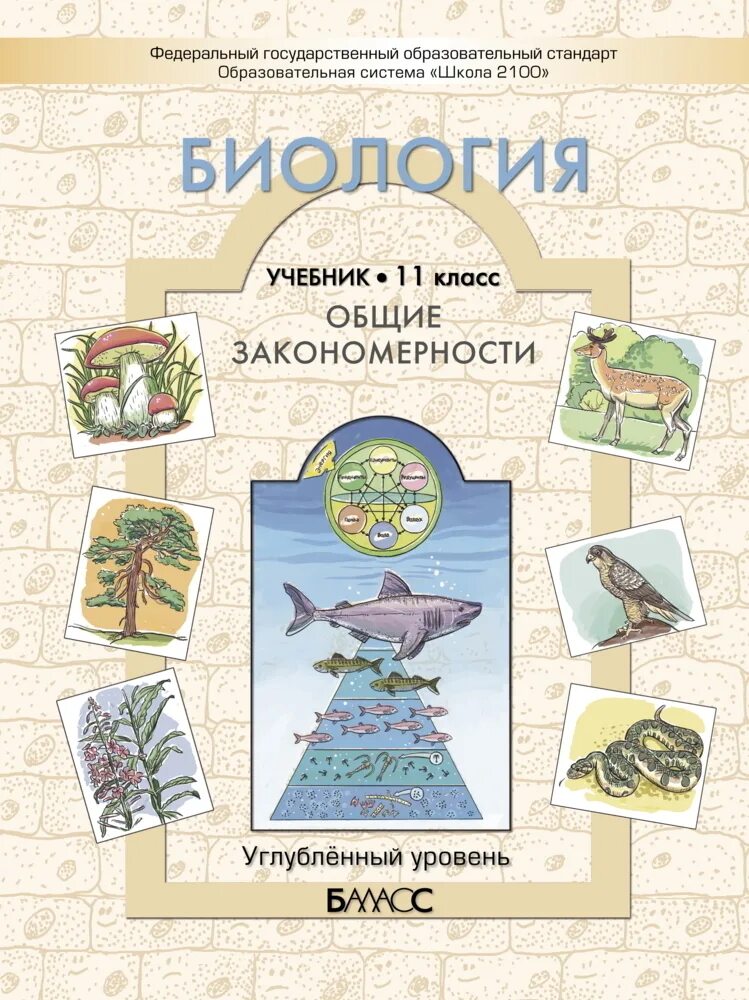 Биология класс углубленный уровень. Биология 11 класс углубленный уровень. Вахрушев биология. Биология учебник углубленный уровень. Углубленная биология 11 класс