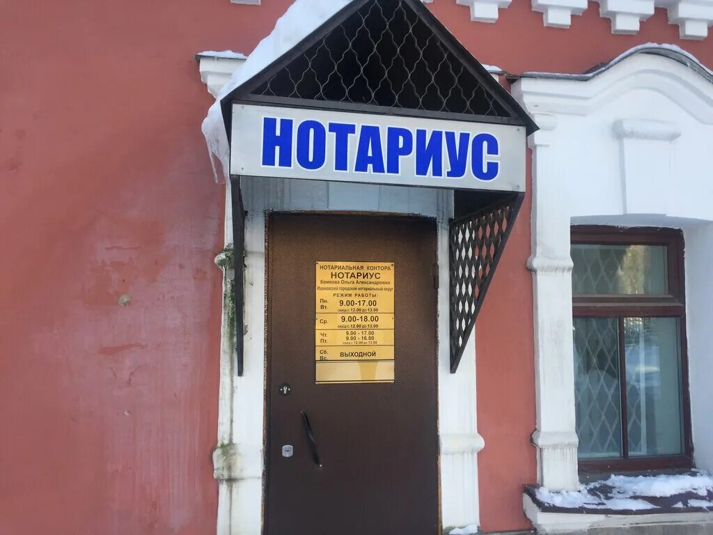 Нотариус г иваново