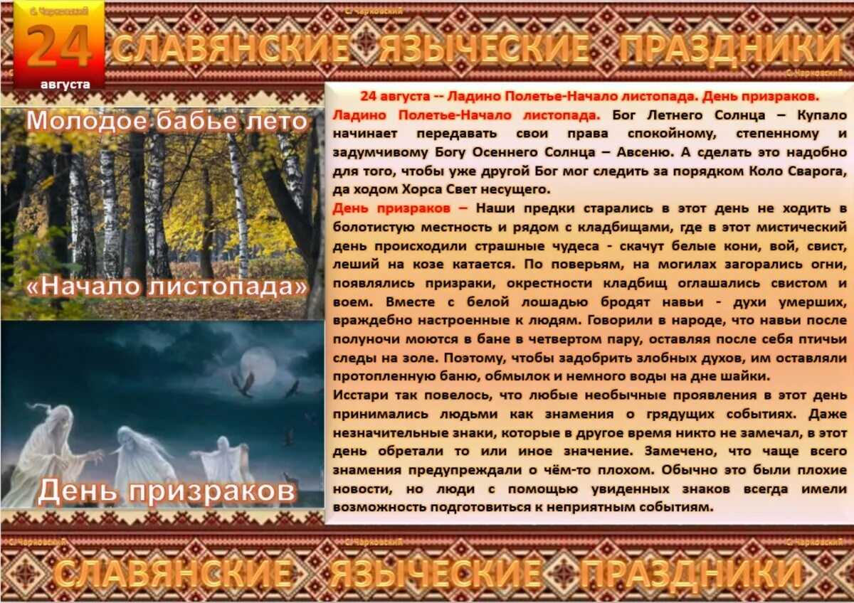 Народный календарь славян праздники. Праздники славян в августе. 15-28 августа ладино полетье. Ладино полетье. 30 августа народный календарь.
