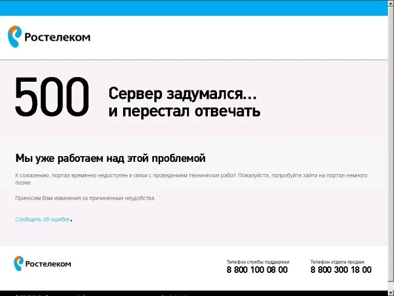 Неполадки с интернетом сегодня. Ростелеком. Ростелеком сбой. Технические неполадки Ростелеком. Ростелеком проблемы с интернетом.