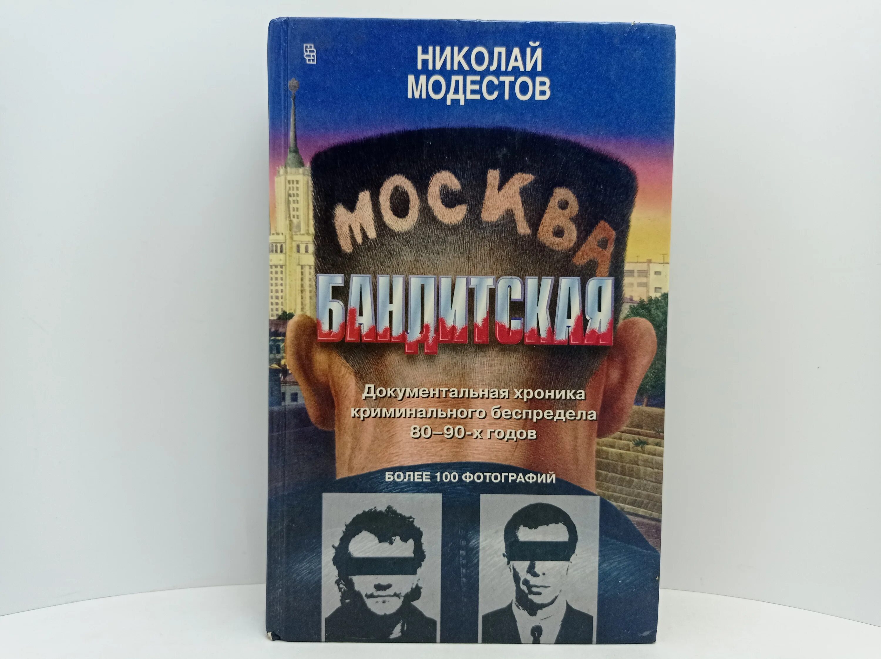 Читать бандит 5. Москва бандитская книга. Фото из книги Москва бандитская.