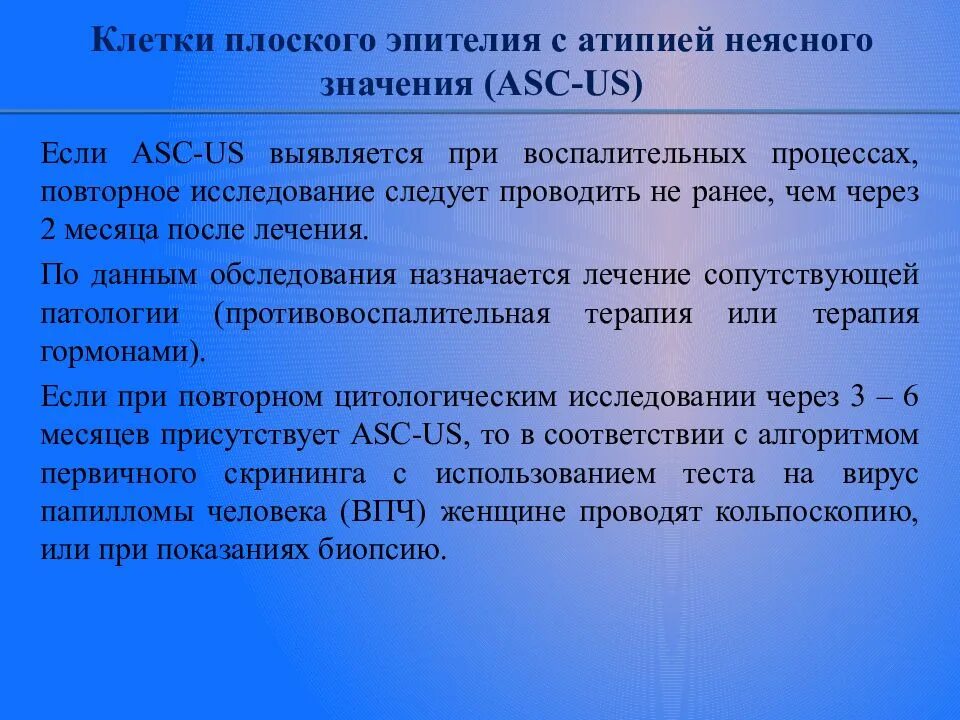 Атипия клеток неясного значения asc us. Клетки плоского эпителия с атипией неясного значения. реактивные изменения клеток плоского эпителия. asc-us клетки плоского эпителия с атипией неясного значения что это. атипия плоского эпителия неясного значения.