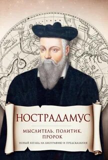 Нострадамус биография