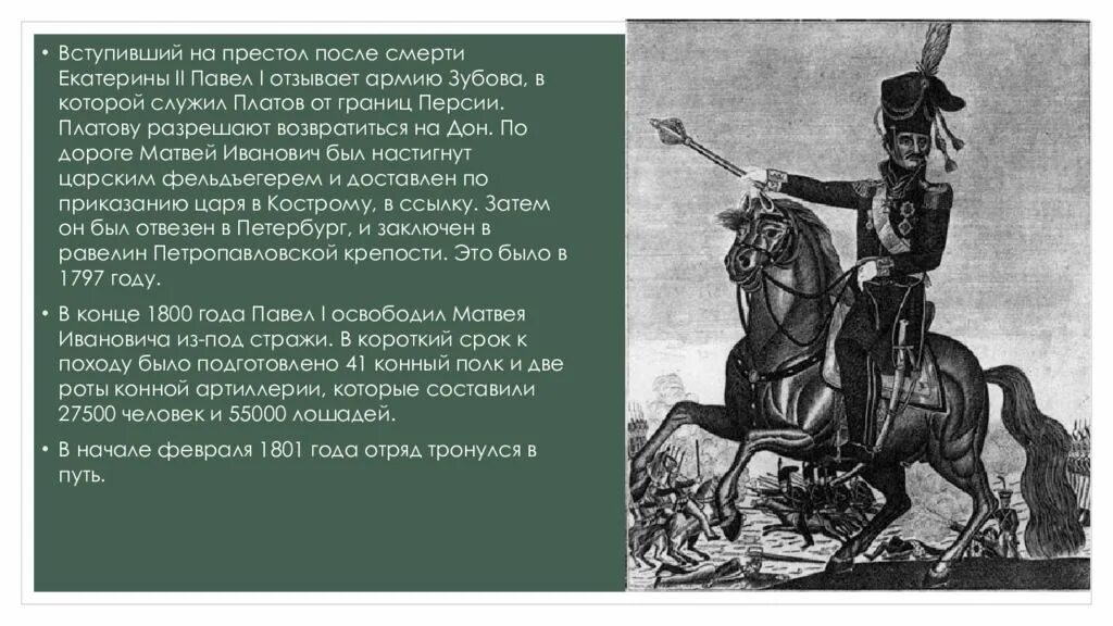 Платов характеристика с цитатами из текста. Платов матвей иванович презентация. смерть екатерины от коня. смерть екатерины 2 конь. павел 1 после смерти.