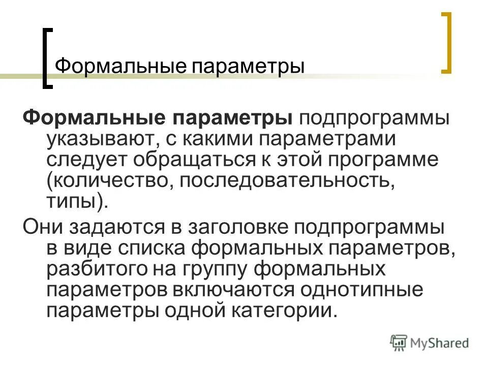 Формальный параметр c. Формальный параметр c