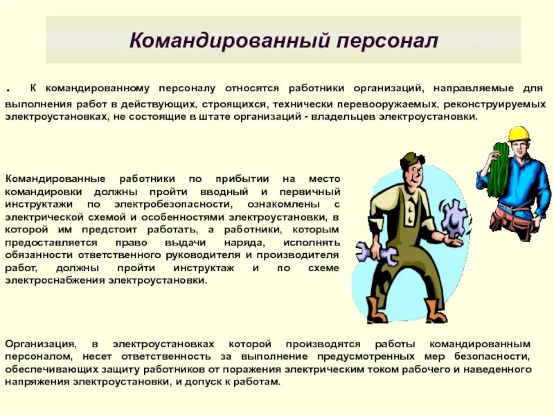 Требования к командированному персоналу по электробезопасности. Организация работ командированного персонала. Командированный персонал для работы. Требования к работнику. Контроль за бригадой ответственного