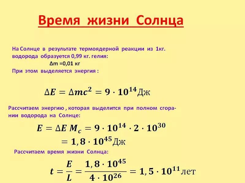 Запас энергии дж. Мощность солнца формула. Расчет энергии солнца формула. Солнечная энергия формула. Формула расчёта времени жизни солнца.