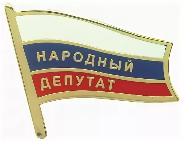 значок народный депутат ссср. знак народный депутат ссср. значок народный депутат рсфср. значок народный депутат. термин народный депутат.