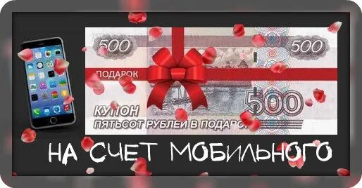 300 рублей на мобильный. 500 Рублей на телефон. Подарок на 500 рублей. 500 Рублей на счет мобильного. 500 Рублей на телефон розыгрыш.